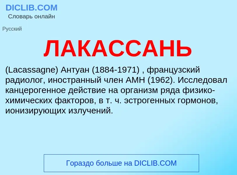 What is ЛАКАССАНЬ - meaning and definition