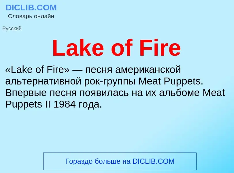 Что такое Lake of Fire - определение