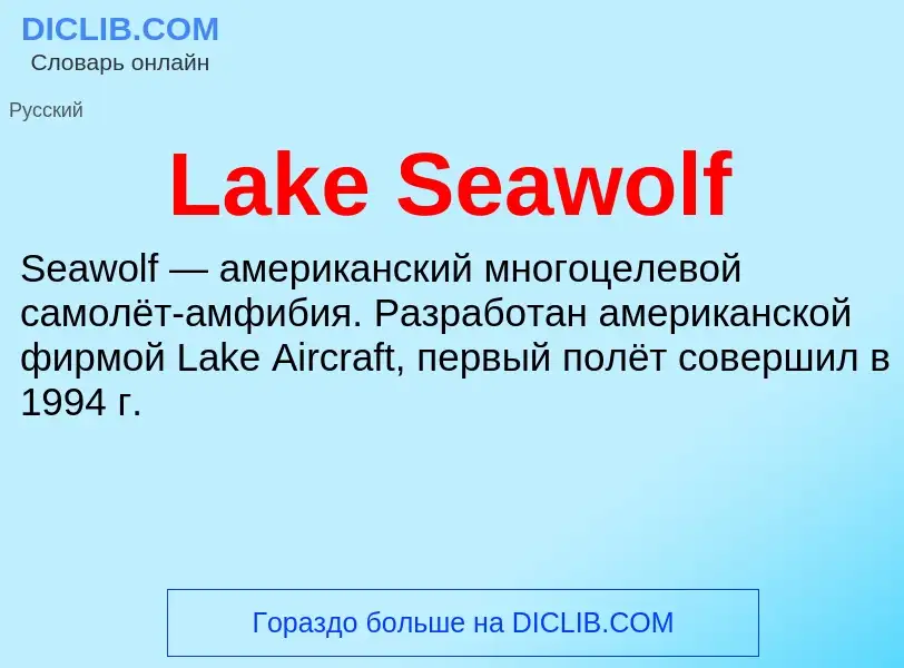 Что такое Lake Seawolf - определение