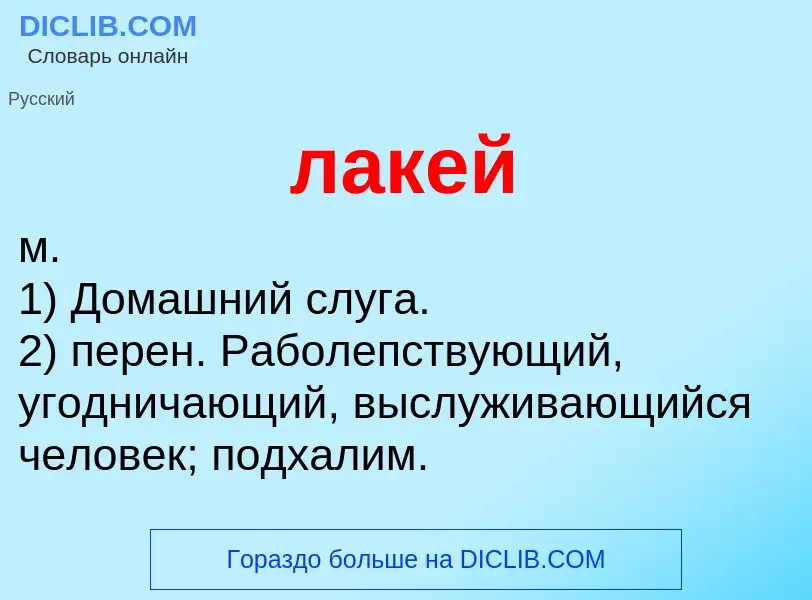 O que é лакей - definição, significado, conceito