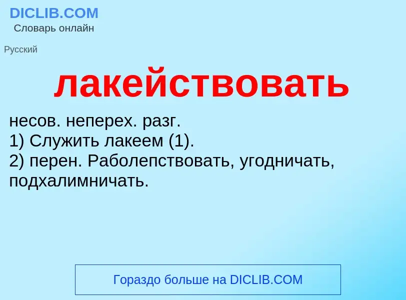 O que é лакействовать - definição, significado, conceito