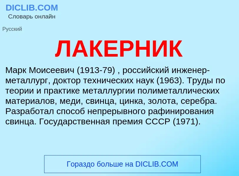 ¿Qué es ЛАКЕРНИК? - significado y definición