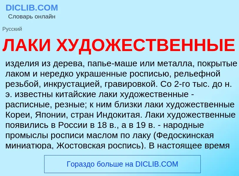 ¿Qué es ЛАКИ ХУДОЖЕСТВЕННЫЕ? - significado y definición