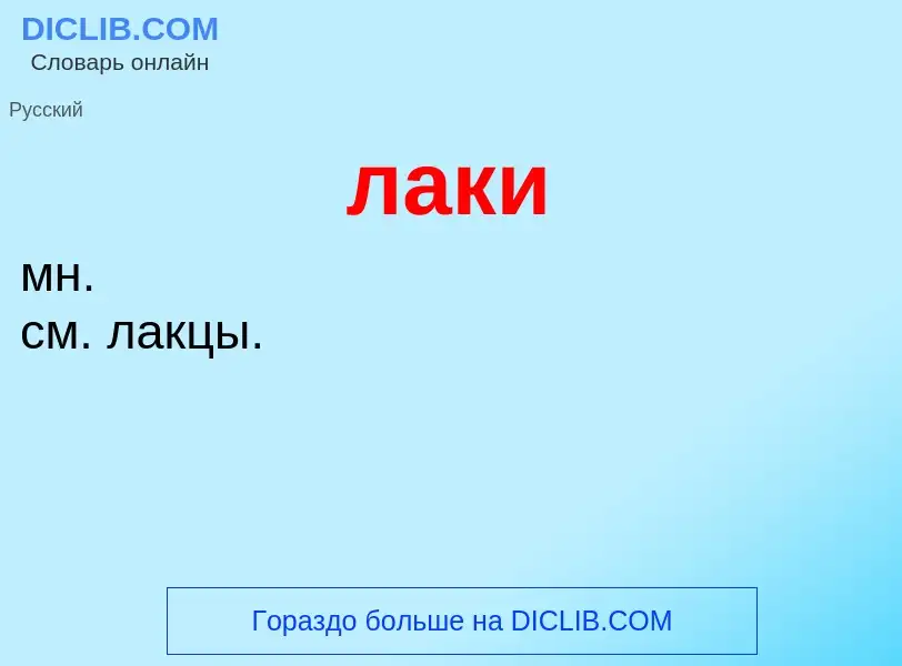 Wat is лаки - definition