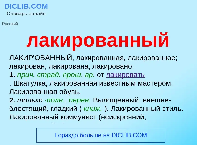 Wat is лакированный - definition