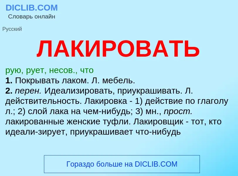 O que é ЛАКИРОВАТЬ - definição, significado, conceito