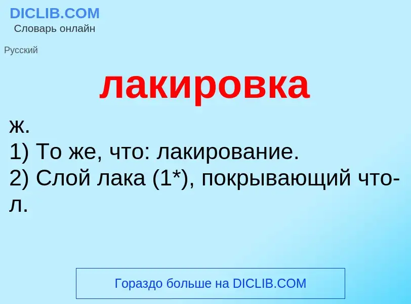 What is лакировка - definition