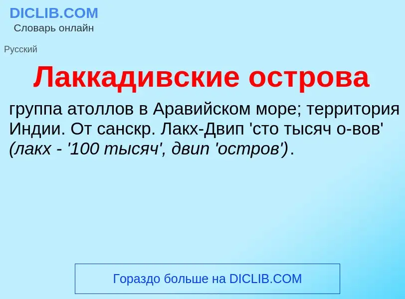 ¿Qué es Лаккадивские острова? - significado y definición