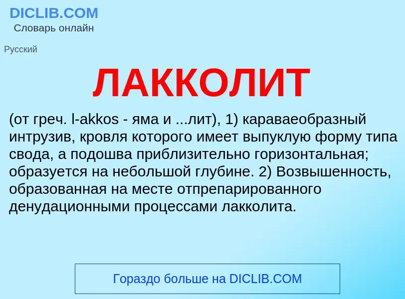 What is ЛАККОЛИТ - definition