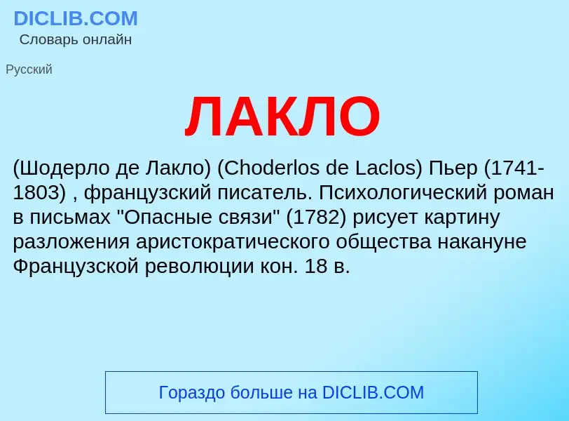 ¿Qué es ЛАКЛО? - significado y definición