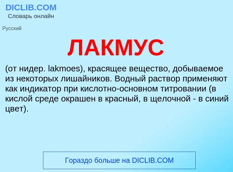 What is ЛАКМУС - definition