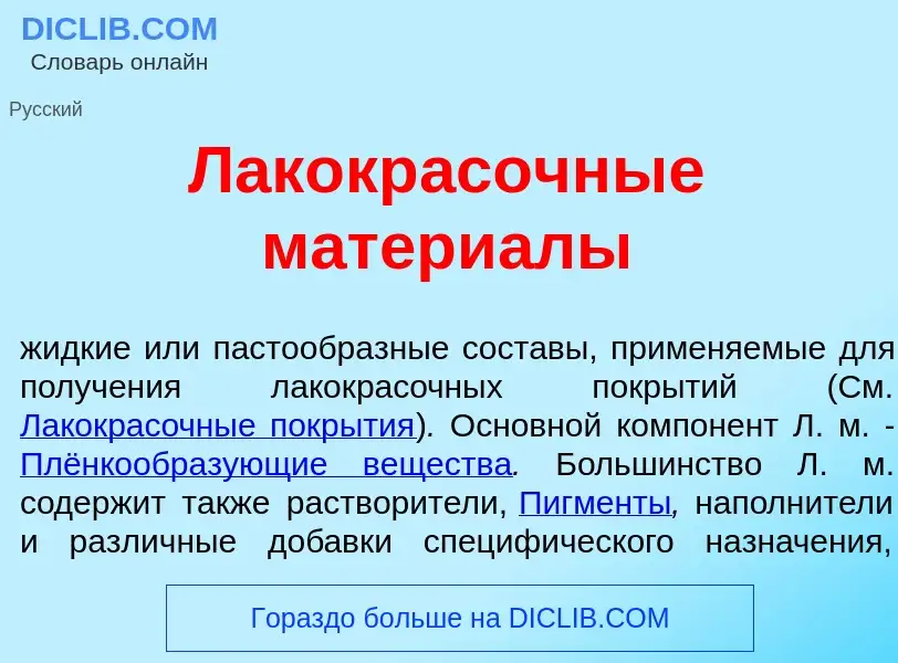 Wat is Лакокр<font color="red">а</font>сочные матери<font color="red">а</font>лы - definition