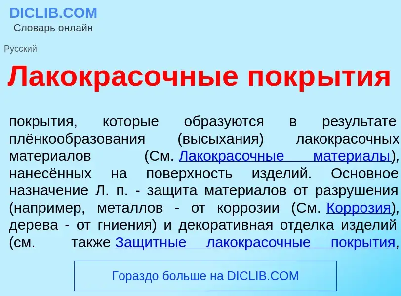 Wat is Лакокр<font color="red">а</font>сочные покр<font color="red">ы</font>тия - definition