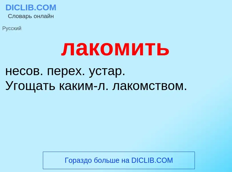 ¿Qué es лакомить? - significado y definición