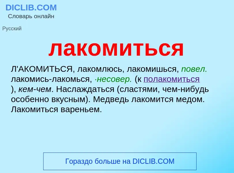 ¿Qué es лакомиться? - significado y definición