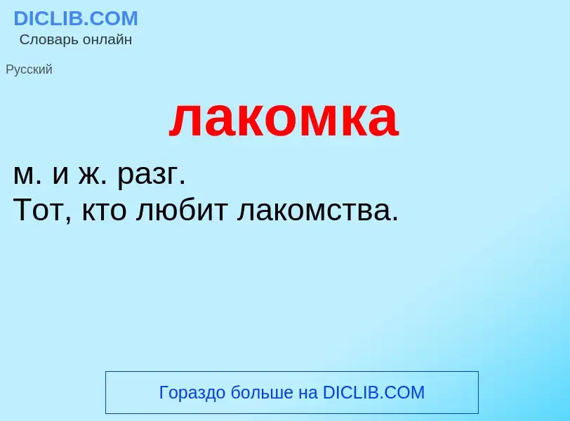 ¿Qué es лакомка? - significado y definición