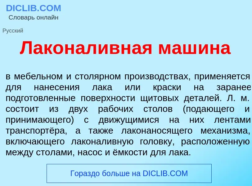 Wat is Лаконаливн<font color="red">а</font>я маш<font color="red">и</font>на - definition