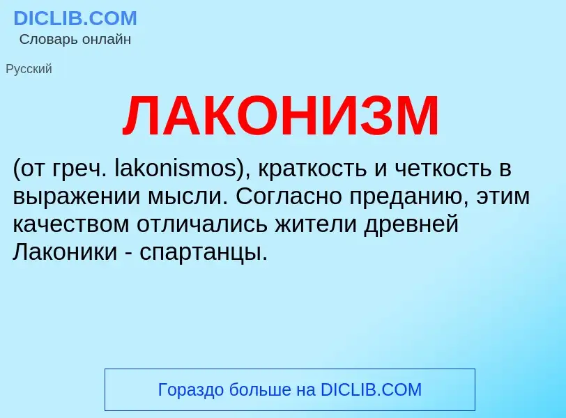 What is ЛАКОНИЗМ - definition