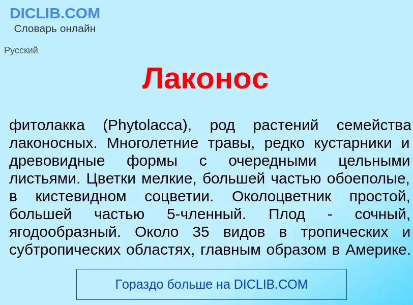 Что такое Лакон<font color="red">о</font>с - определение