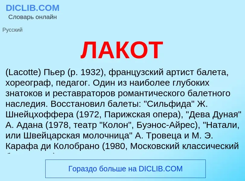 ¿Qué es ЛАКОТ? - significado y definición