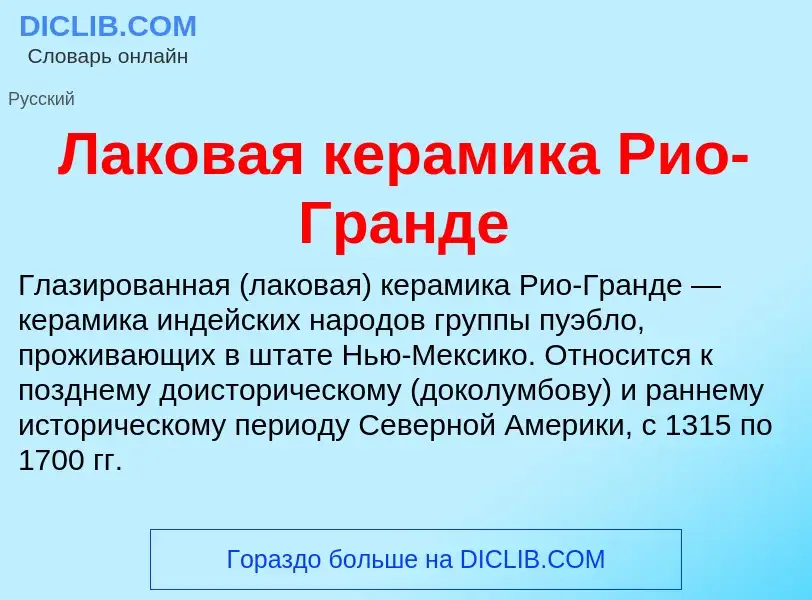 Wat is Лаковая керамика Рио-Гранде - definition