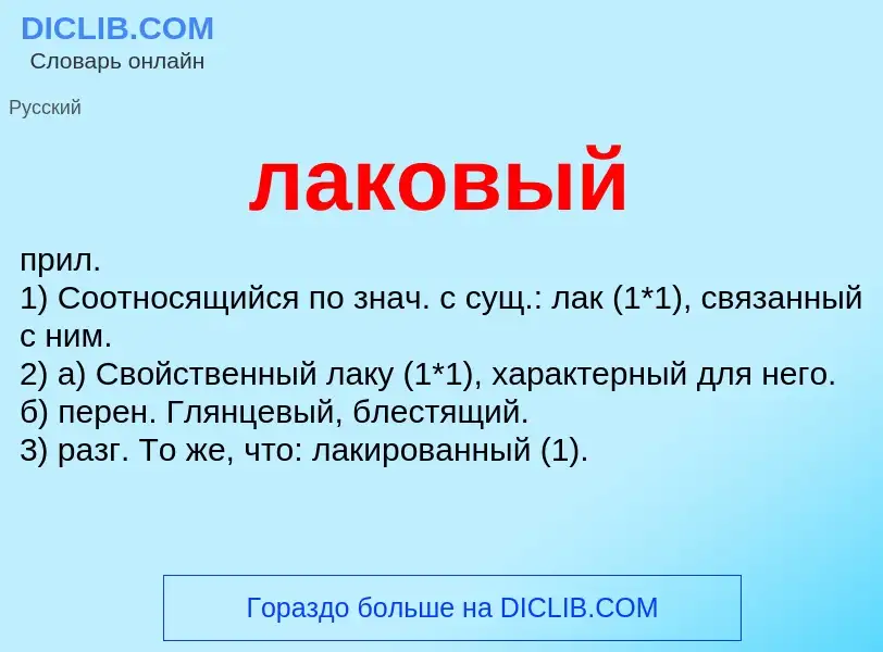 What is лаковый - definition