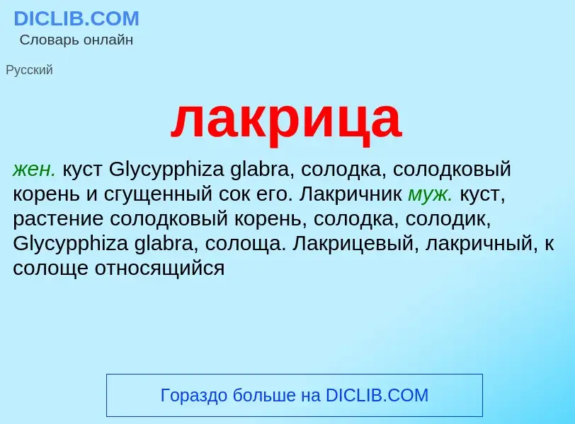 What is лакрица - definition