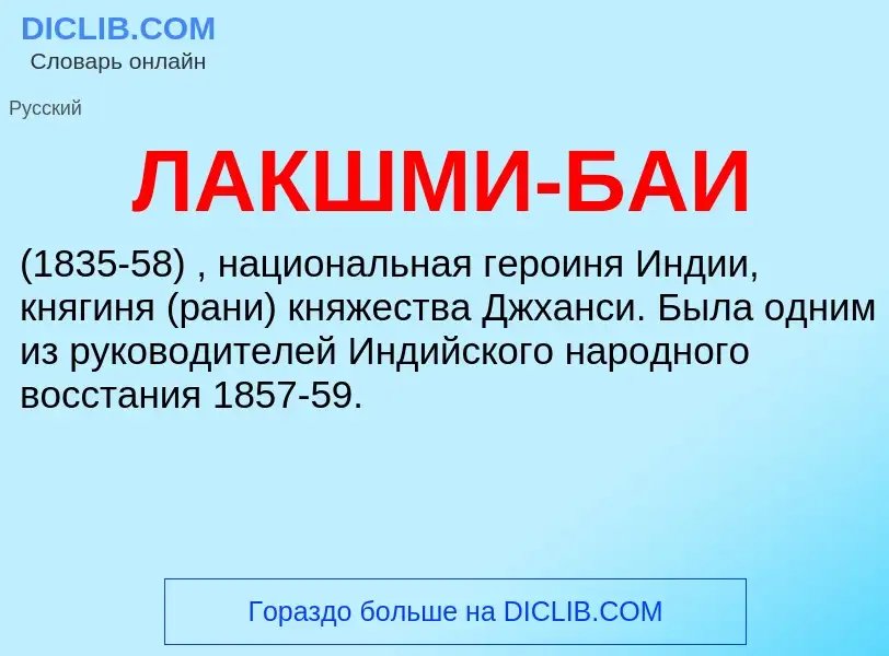 ¿Qué es ЛАКШМИ-БАИ? - significado y definición