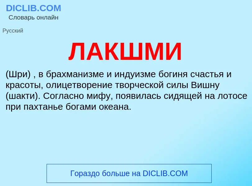 What is ЛАКШМИ - meaning and definition