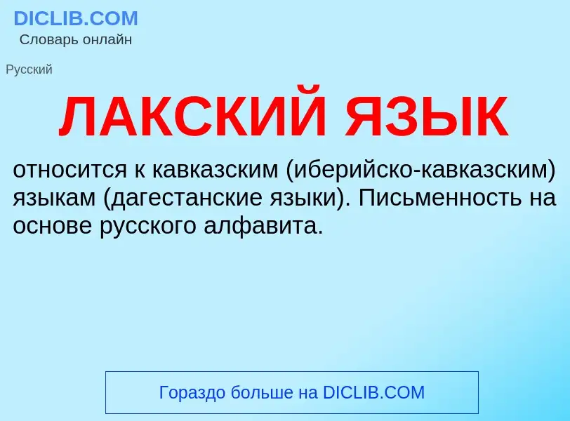 Что такое ЛАКСКИЙ ЯЗЫК - определение