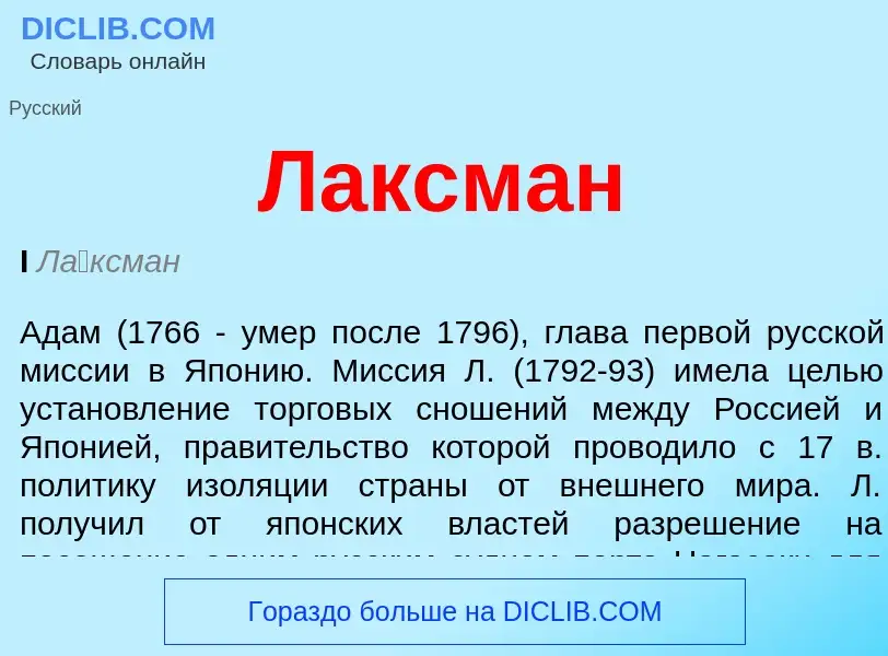 ¿Qué es Лаксман? - significado y definición