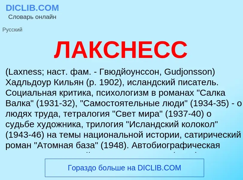 Was ist ЛАКСНЕСС - Definition