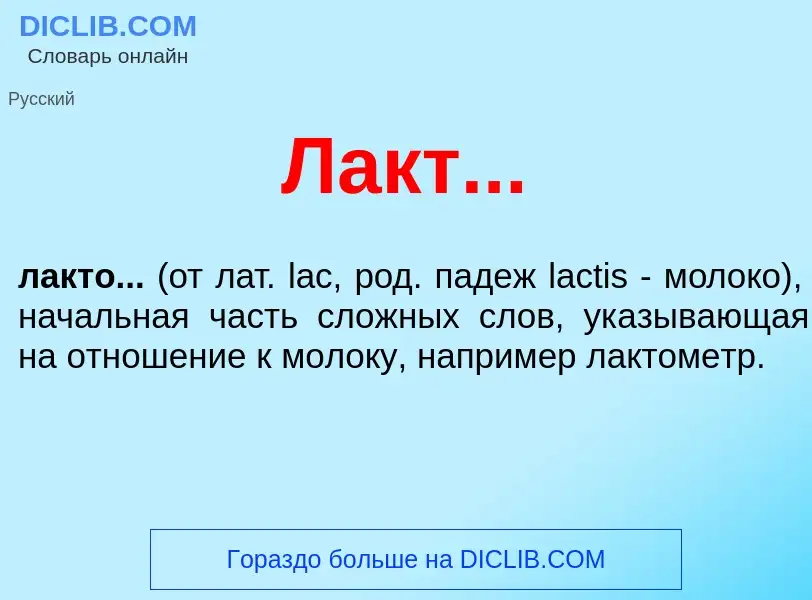 ¿Qué es Лакт...? - significado y definición