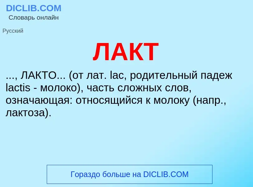 ¿Qué es ЛАКТ? - significado y definición