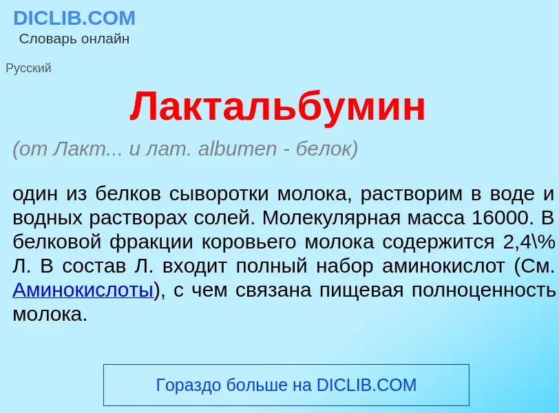 What is Лактальбум<font color="red">и</font>н - meaning and definition