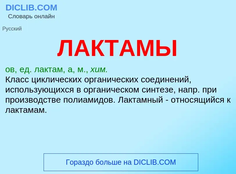 O que é ЛАКТАМЫ - definição, significado, conceito