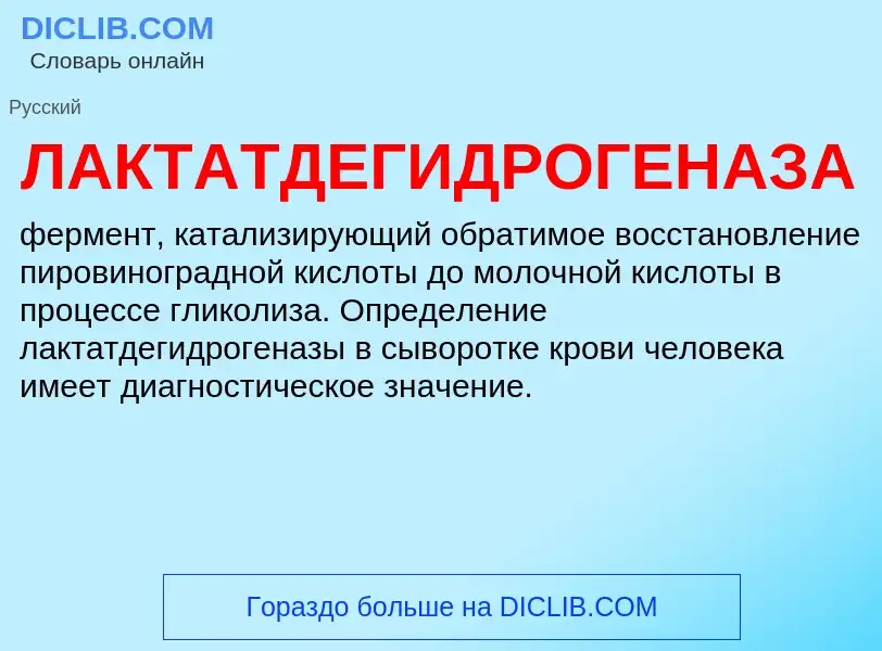 O que é ЛАКТАТДЕГИДРОГЕНАЗА - definição, significado, conceito