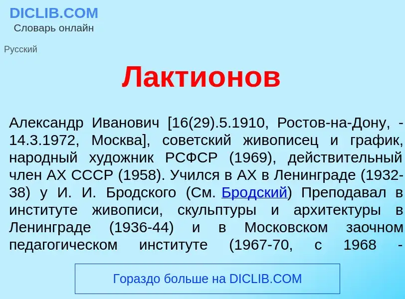 Что такое Лакти<font color="red">о</font>нов - определение