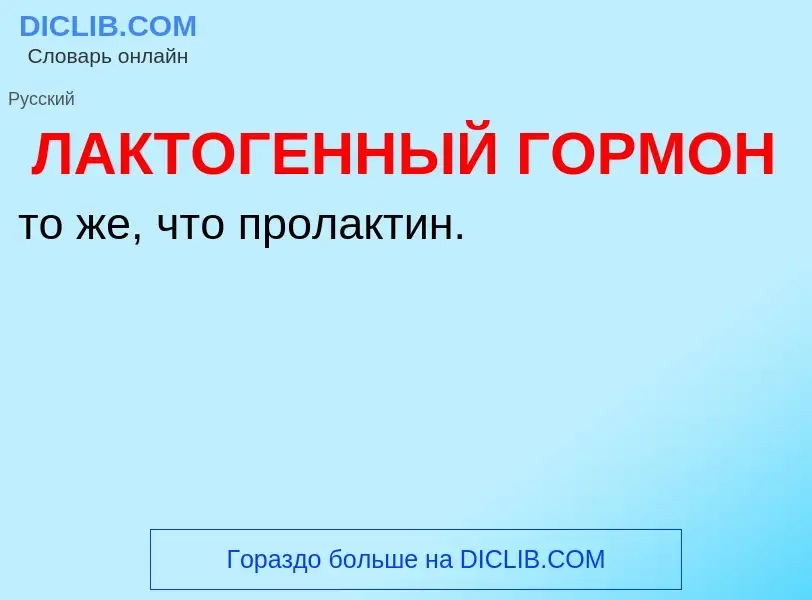 ¿Qué es ЛАКТОГЕННЫЙ ГОРМОН? - significado y definición