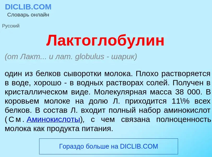 Was ist Лактоглобул<font color="red">и</font>н - Definition