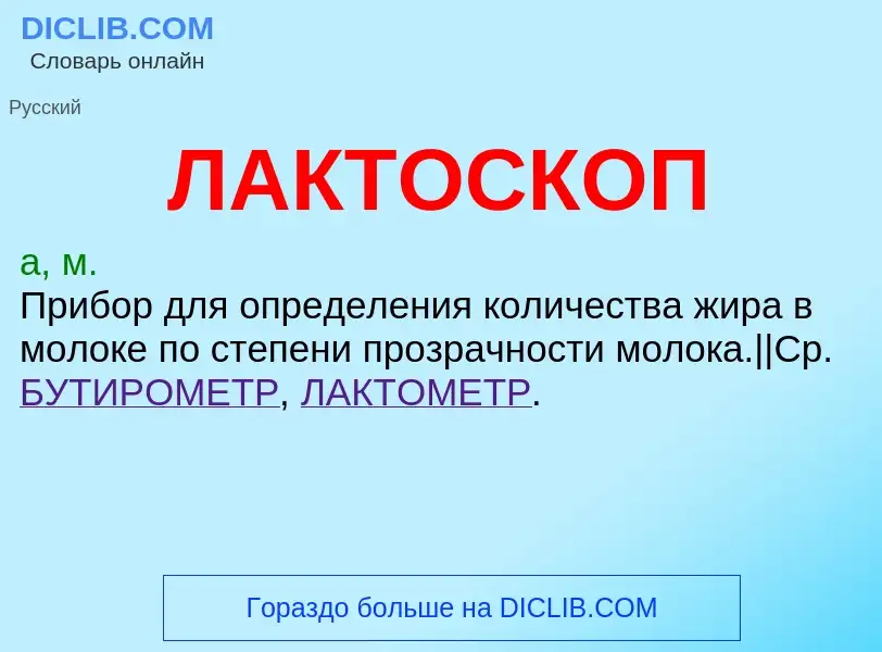 What is ЛАКТОСКОП - definition