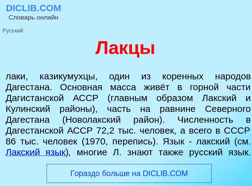 ¿Qué es Л<font color="red">а</font>кцы? - significado y definición