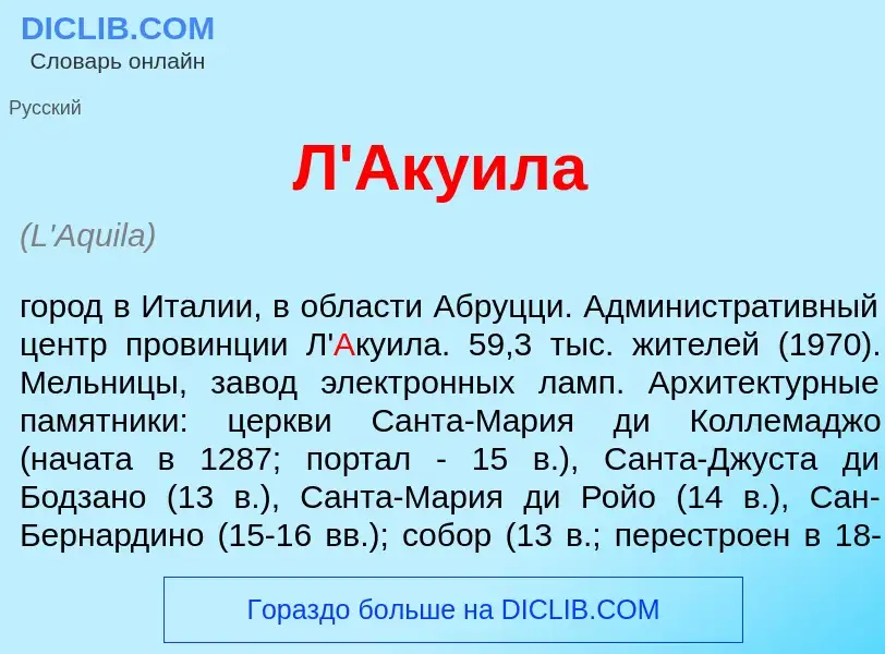 Τι είναι Л'<font color="red">А</font>куила - ορισμός