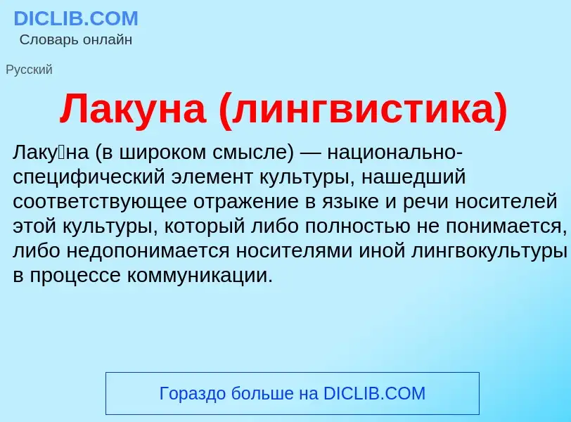 What is Лакуна (лингвистика) - definition