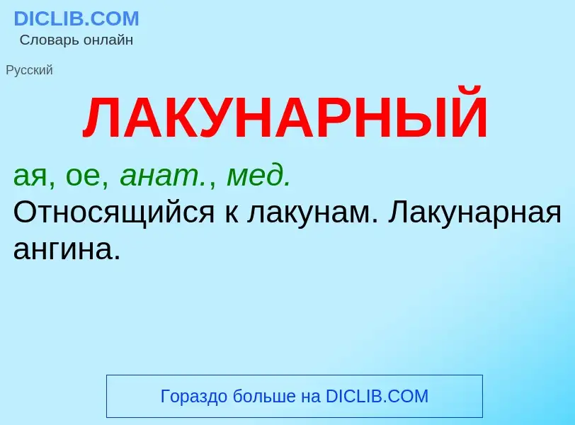 Wat is ЛАКУНАРНЫЙ - definition