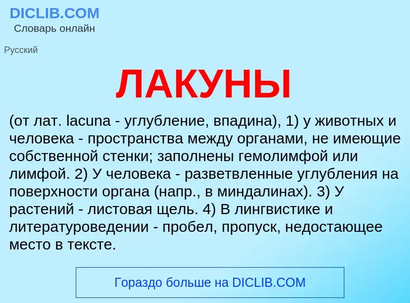 ¿Qué es ЛАКУНЫ? - significado y definición