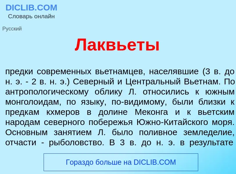 Что такое Лаквь<font color="red">е</font>ты - определение