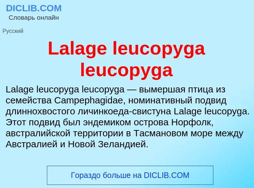 Что такое Lalage leucopyga leucopyga - определение