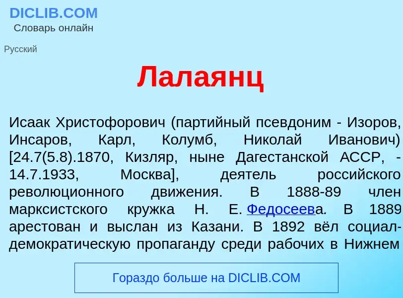 What is Лала<font color="red">я</font>нц - definition