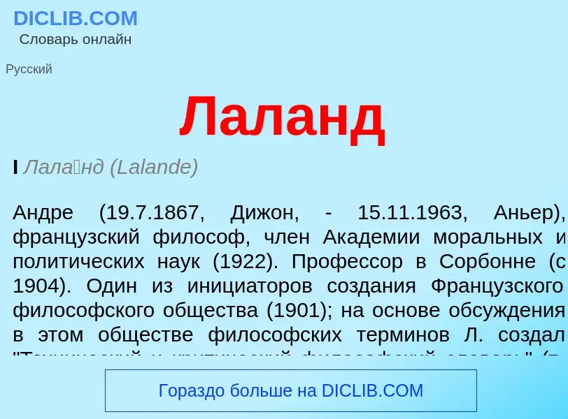 Wat is Лаланд - definition